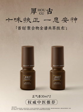 【权威中医推荐】厚古中医古法身体防护药感香氛正气香60ml
