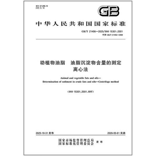 GB/T 21496-2025 动植物油脂 油脂沉淀物含量的测定 离心法