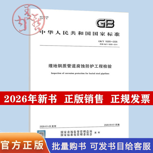 2026年新版 GB/T 19285-2026 埋地钢质管道腐蚀防护工程检验 代替GB/T 19285-2014