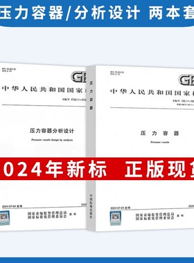 2024【合订本】GB/T 150.1~4-2024 压力容器 150.1通用要求150.2材料150.3设计150.4制造检验和验收