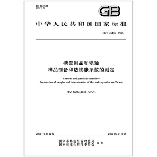 GB/T 46436-2025 搪瓷制品和瓷釉 样品制备和热膨胀系数的测定