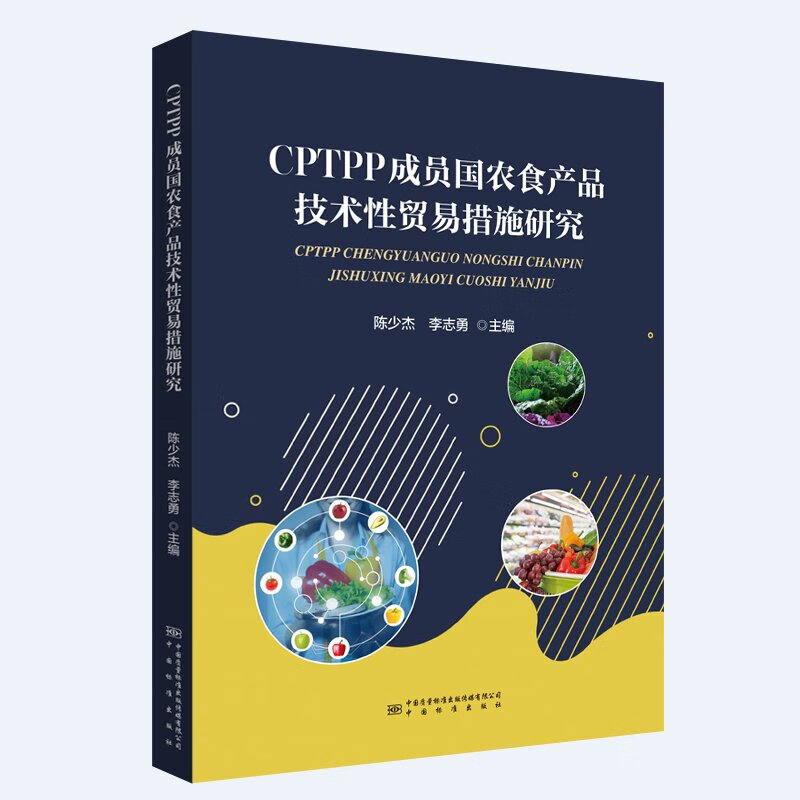 2025年新书  CPTPP成员国农食产品技术性贸易措施研究  中国标准出版社