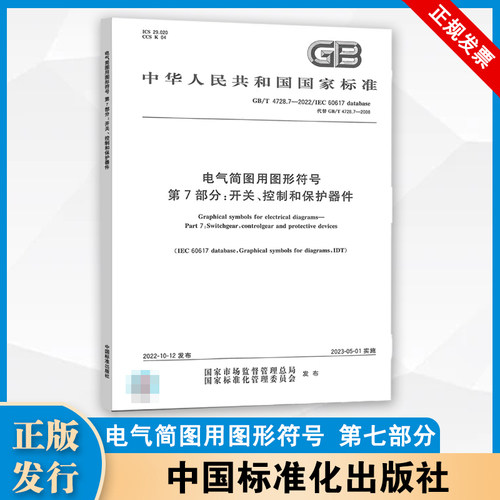 GB/T4728.7-2022电气简图用图形符号 第7部分：开关、控制和保护器件  中国标准出版社