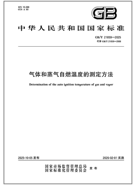 正版现货 GB/T 21859-2025 气体和蒸气自燃温度的测定方法（代替 GB/T 21859-2008）中国标准出版社