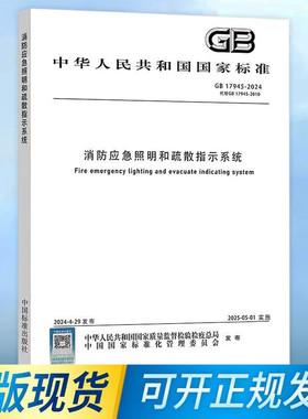 正版 2024年 GB 17945-2024 消防应急照明和疏散指示系统 代替GB 17945-2010 中国标准出版社