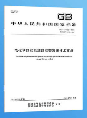 【纸版图书】GB/T 34120-2023 电化学储能系统储能变流器技术要求