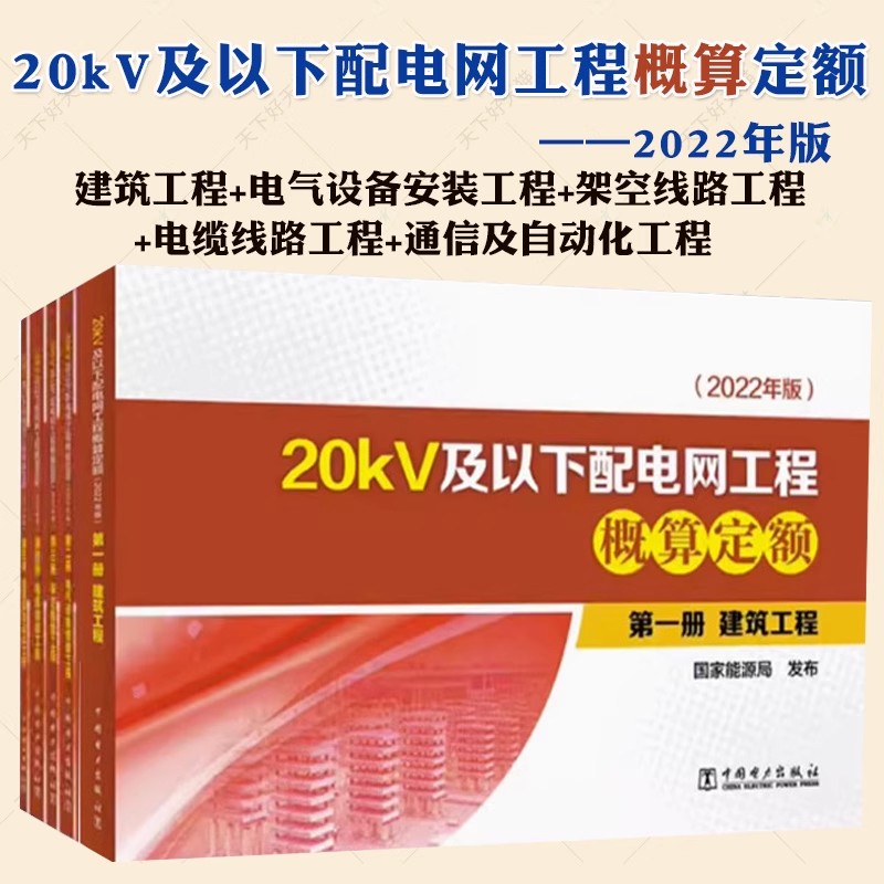 单本套装任选（2022年版）20kV及以下配电网工程预算定额二三四五册 建筑工程电气设备安装架空线路电缆线路通信及自动化