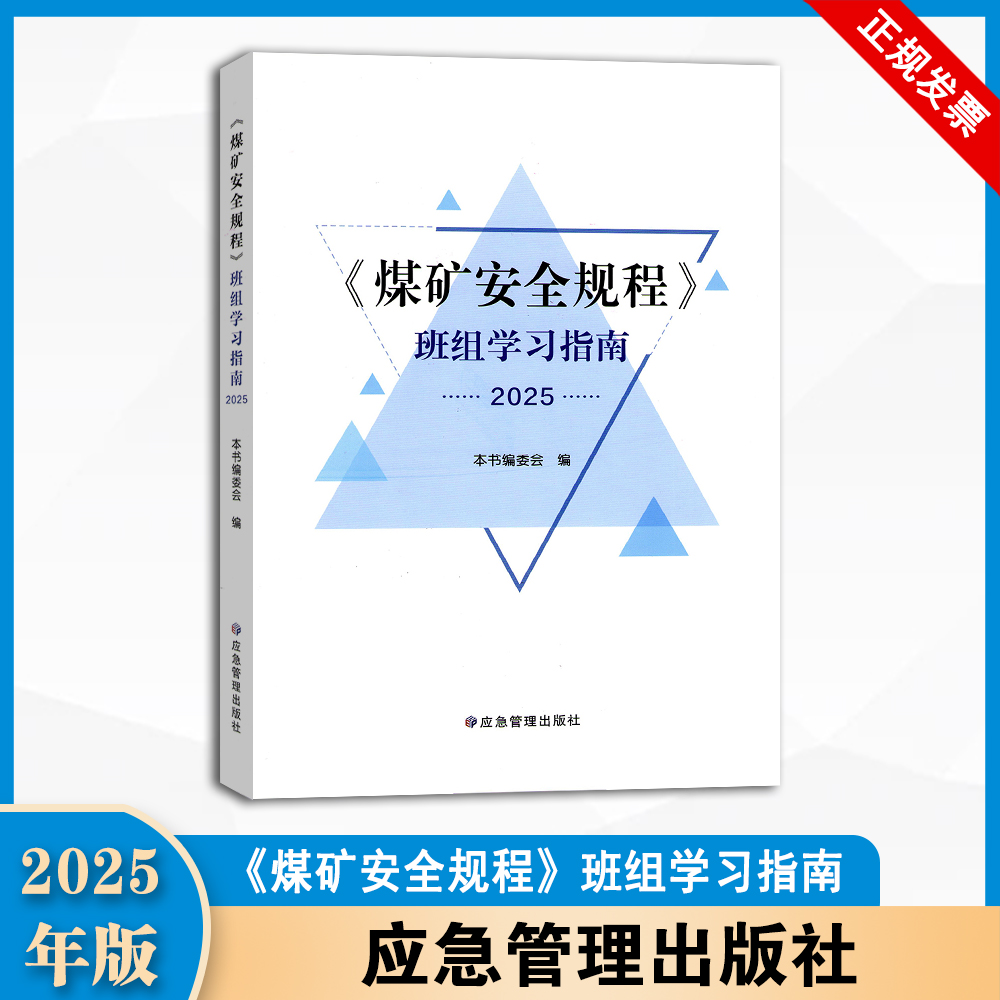 2025新版《煤矿安全规程》班组学习指南 应急管理出版社  9787523713938