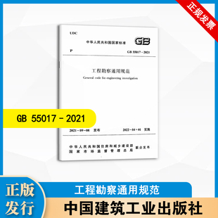 GB 55017-2021 工程勘察通用规范 中国建筑工业出版社