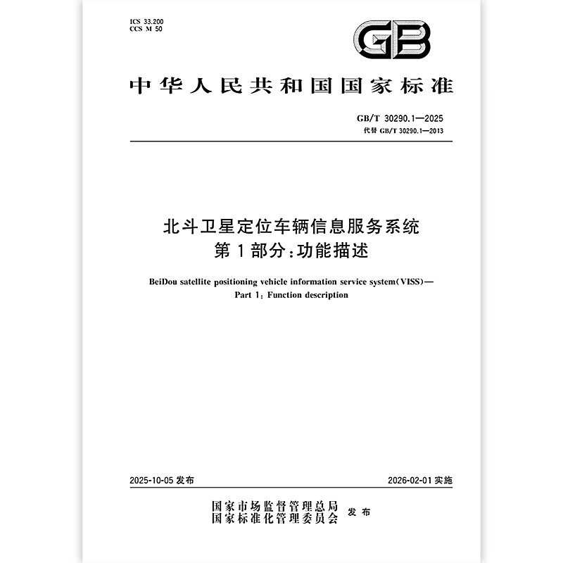 GB/T 30290.1-2025 北斗卫星定位车辆信息服务系统 第1部分：功能描述 中国标准出版社图片