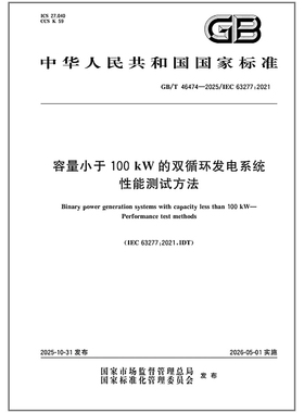 GB/T 46474-2025 容量小于100kW的双循环发电系统 性能测试方法