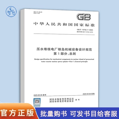 【彩印】GB/T 16702.1-2025 压水堆核电厂核岛机械设备设计规范 第1部分：总则（代替GB/T 16702-2019）中国标准出版社