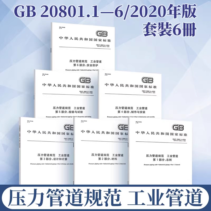 正版现货 GB/T 20801-2020 压力管道规范 工业管道（共六部分）压力管道标准规范 共6本 GB/T 20801.1.2.3.4.5.6 2020动力专业考试