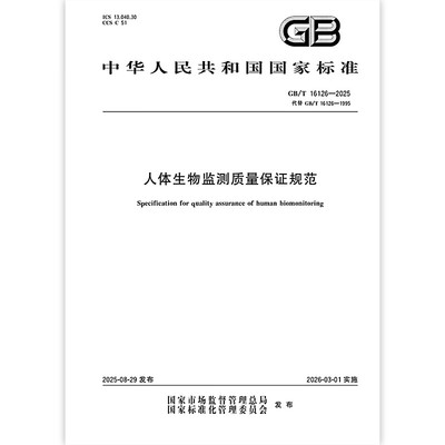 GB/T 16126-2025 人体生物监测质量保证规范 中国标准出版社