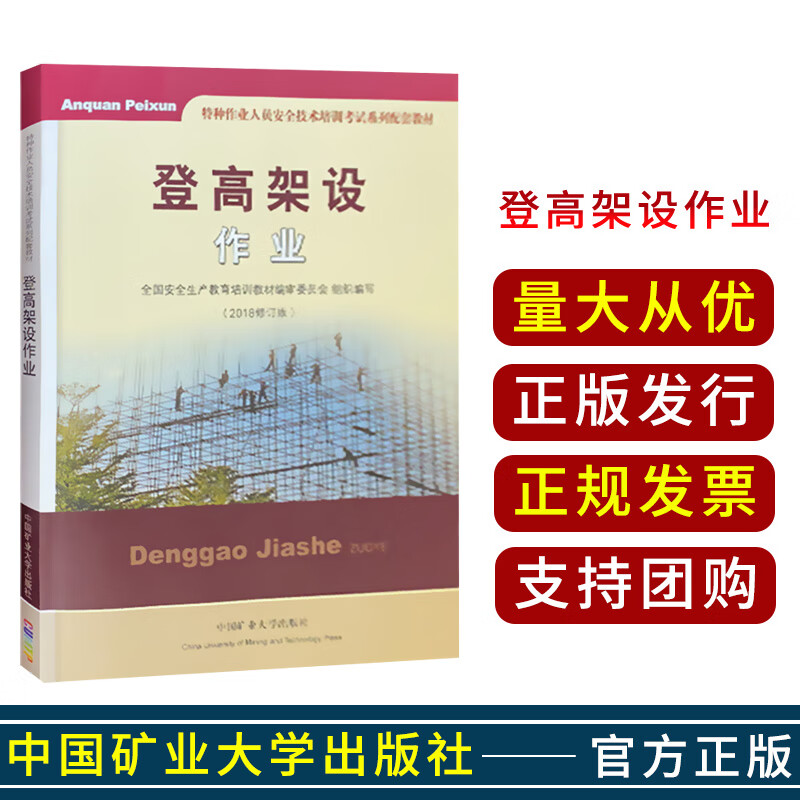 登高架设作业 2018修订版 特种作业人员安全技术培训考试系列配套教材 中国矿业大学出版社