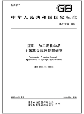 GB/T 46432-2025 摄影 加工用化学品 1-苯基-3-吡唑烷酮规范