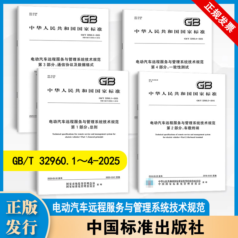 【4本套】电动汽车远程服务与管理技术规范GB/T 32960.1~4-2025总则 车载终端 通信协议及数据格式 一致性图片