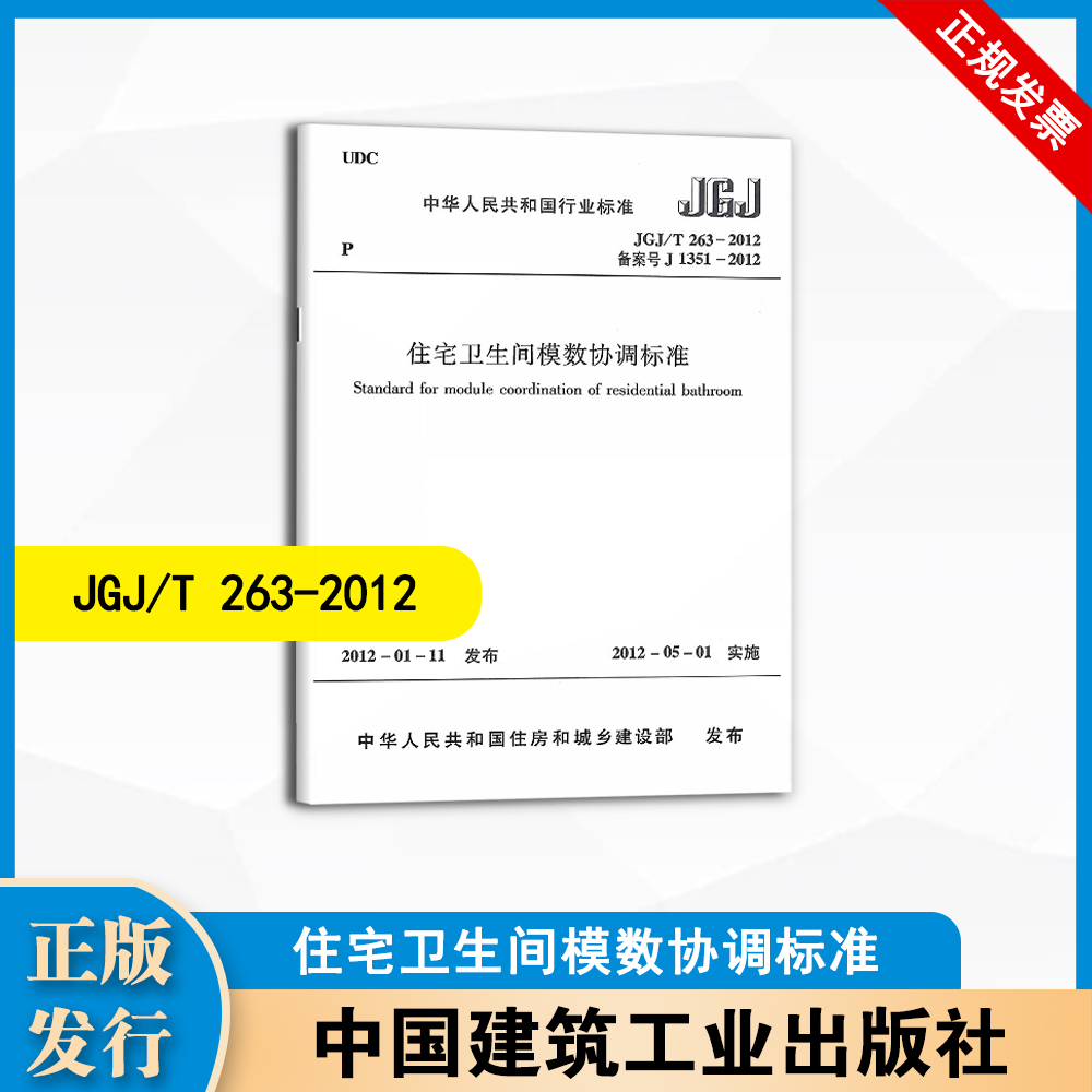 JGJ/T263-2012 住宅卫生间模数协调标准 中国建筑工业出版社