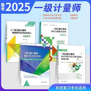 案例分析 全4本备考2025 习题解答 教材 大纲2022年 一级注册计量师考试教材注册计量师基础知识及专业实务