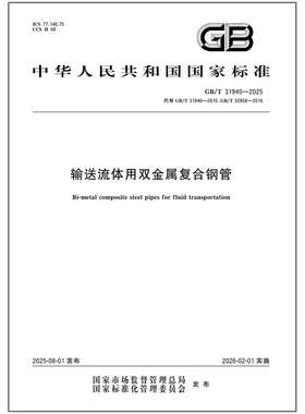 GB/T 31940-2025 输送流体用双金属复合钢管 中国标准出版社