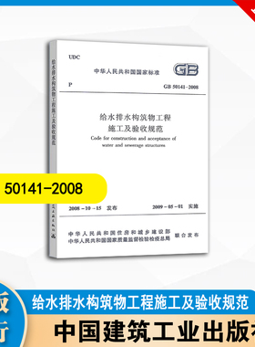 GB 50141-2008 给水排水构筑物工程施工及验收规范 中国建筑工业出版社