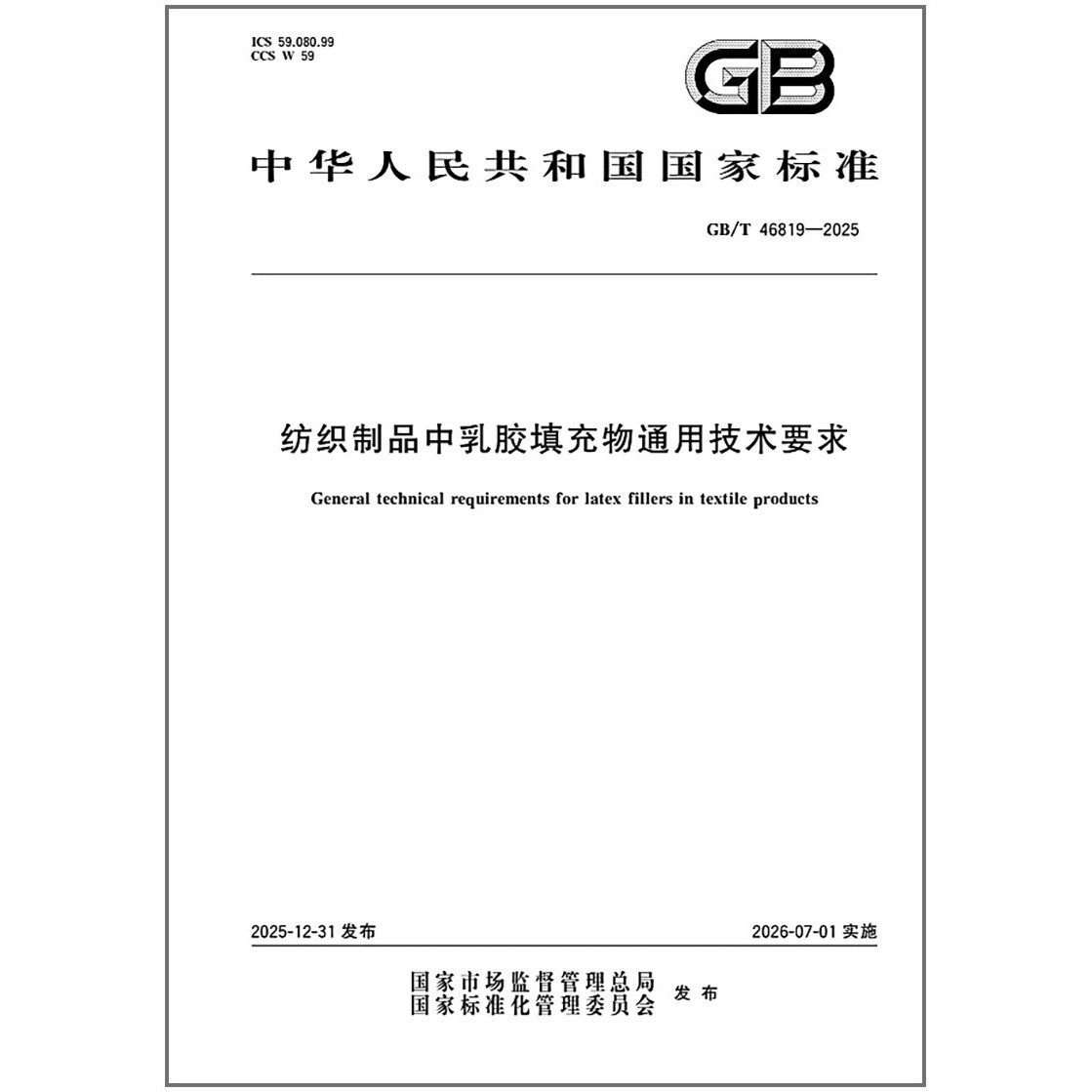 GB/T 46819-2025 纺织制品中乳胶填充物通用技术要求图片