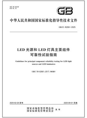 GB/Z 45268-2025 LED光源和LED灯具主要组件可靠性试验指南