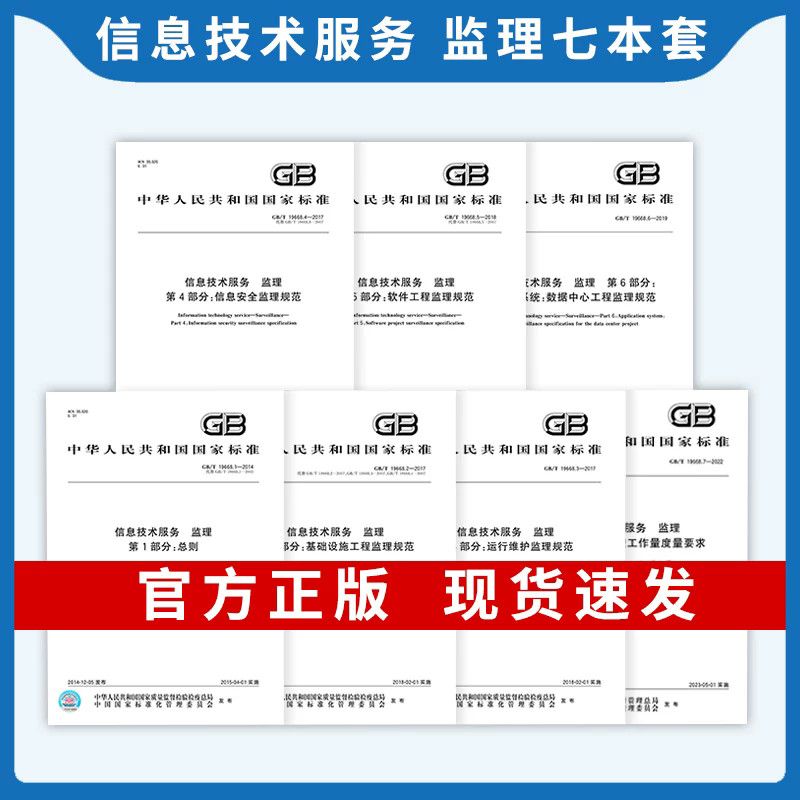 7本套 GB/T 19668-2017 信息技术服务 监理 总则/基础设施工程监理规范运行维护信息安全软件工程数据中心工程监理规范工作量度量图片