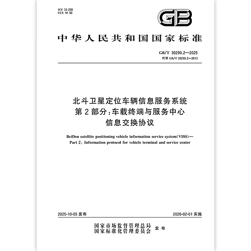 GB/T 30290.2-2025 北斗卫星定位车辆信息服务系统 第2部分：车载终端与服务中心信息交换协议 中国标准出版社图片