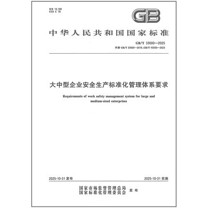 【彩印】GB 46768-2025 有限空间作业安全技术规范GB/T 33000-2025 大中型企业安全生产标准化管理体系要求  中国标准出版社