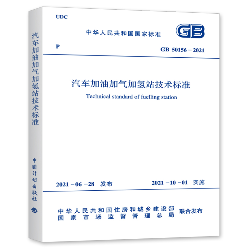 现货速发 GB 50156-2021 汽车加油加气加氢站技术标准