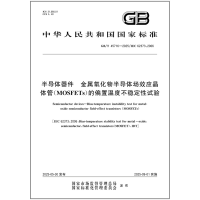 GB/T 45716-2025 半导体器件 金属氧化物半导体场效应晶体管（MOSFETs）的偏置温度不稳定性试验 中国标准出版社