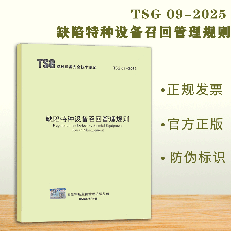 TSG 09-2025 缺陷特种设备召回管理规则 2025年08月01日实施
