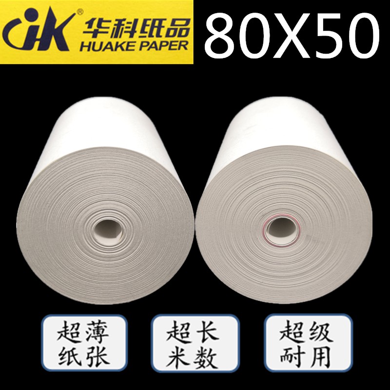 华科超薄收银纸80X50打印纸热敏纸厨房打印纸80mm打印机热敏纸