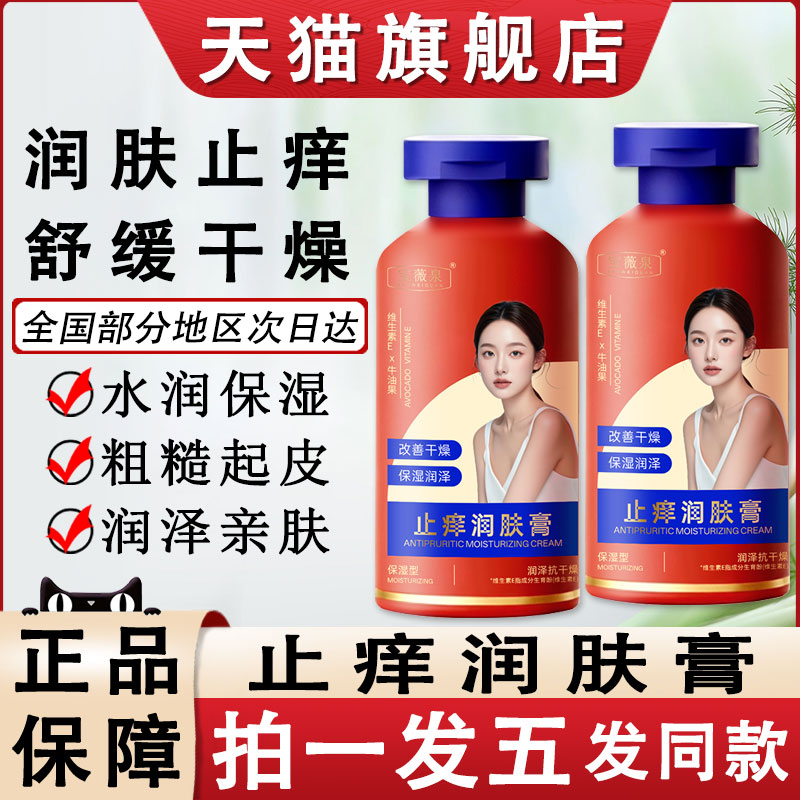 止痒润肤露保湿滋润缓解干燥干痒