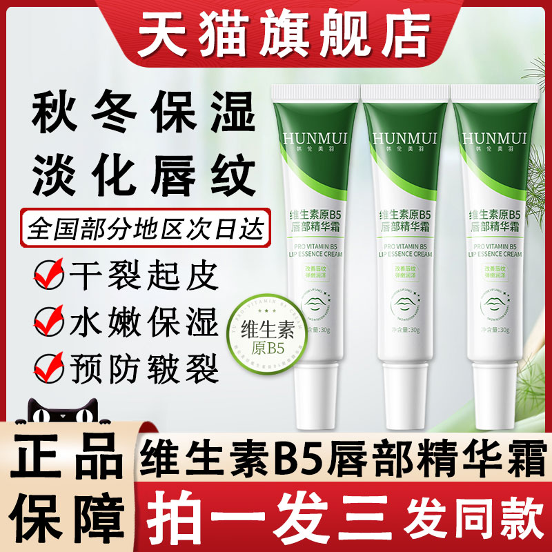 维生素原B5唇部精华霜保湿防干裂