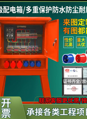 工地临时一级二级三级建筑航空工业防爆插座220v380v成套配电箱