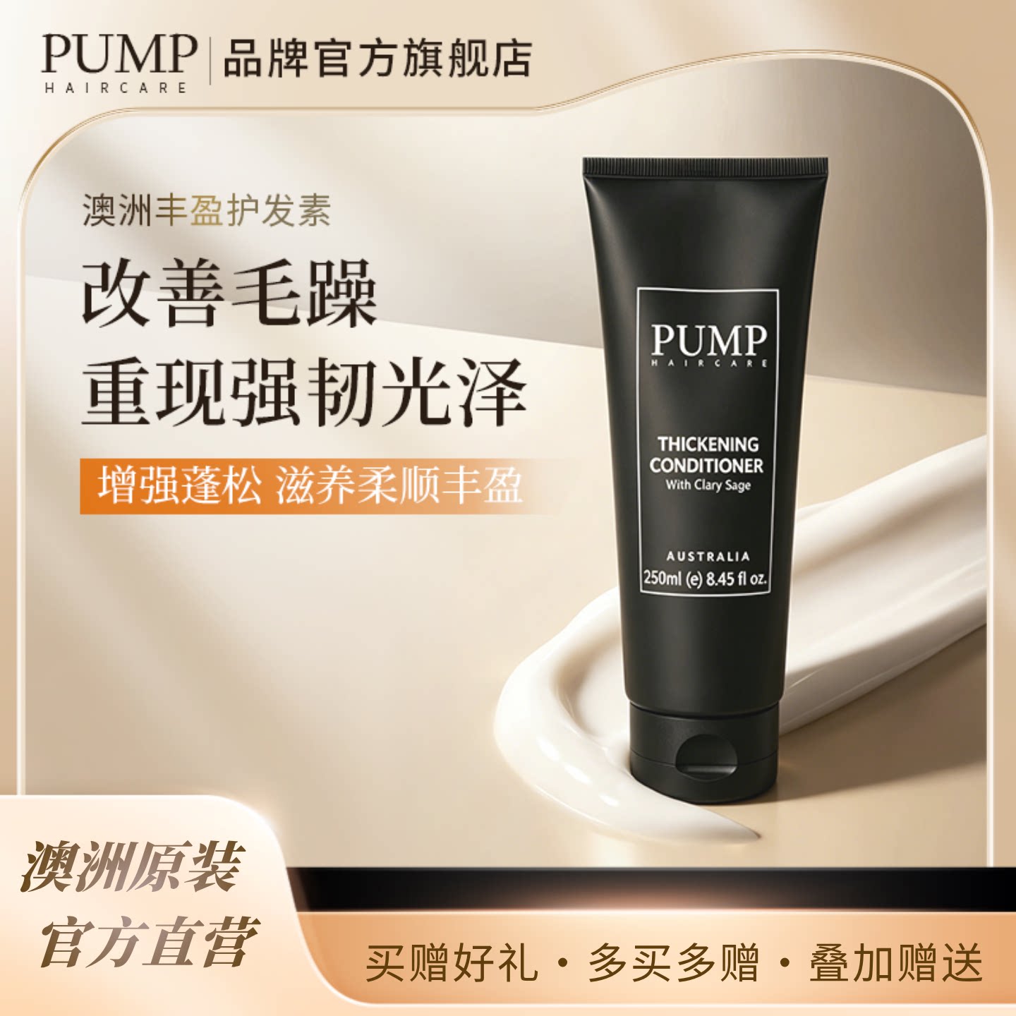 PUMP澳洲进口沙龙丰盈护发素蓬松强韧发根柔顺保湿发膜改善油扁塌