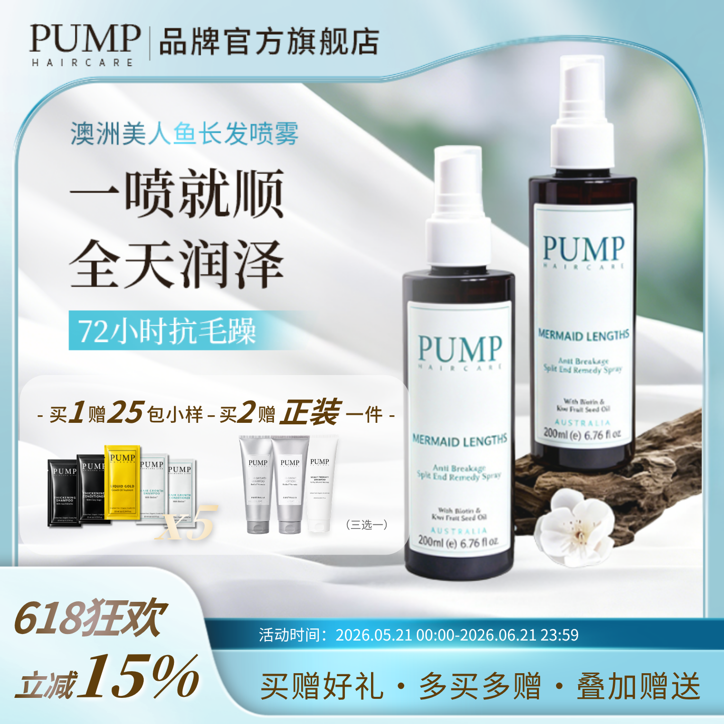 PUMP美人鱼秀发生长抚平毛躁护理育发液头皮养护喷雾效期至11月1