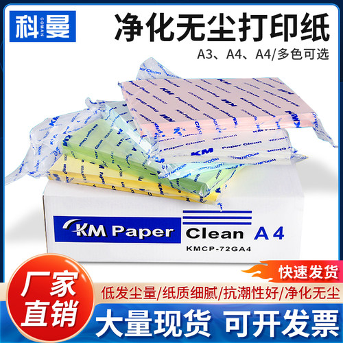 KM无尘打印纸A3A4A5彩色复印纸