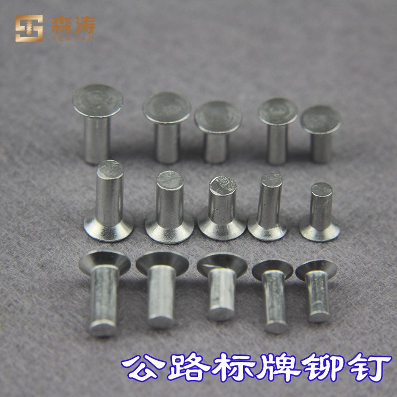 沉头铝铆钉专用公路定制柳丁撞订交通森涛实心非标标牌铆钉广告