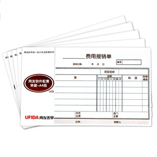 用友差旅费用报销费单借款单支出凭单原始单据粘贴单支票领用申请