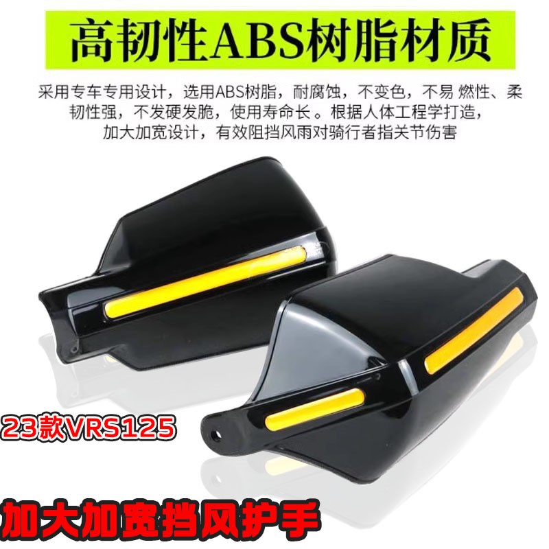 适用23款大阳VRS125挡风玻璃手把前挡风护手罩防风摩托车改装配件