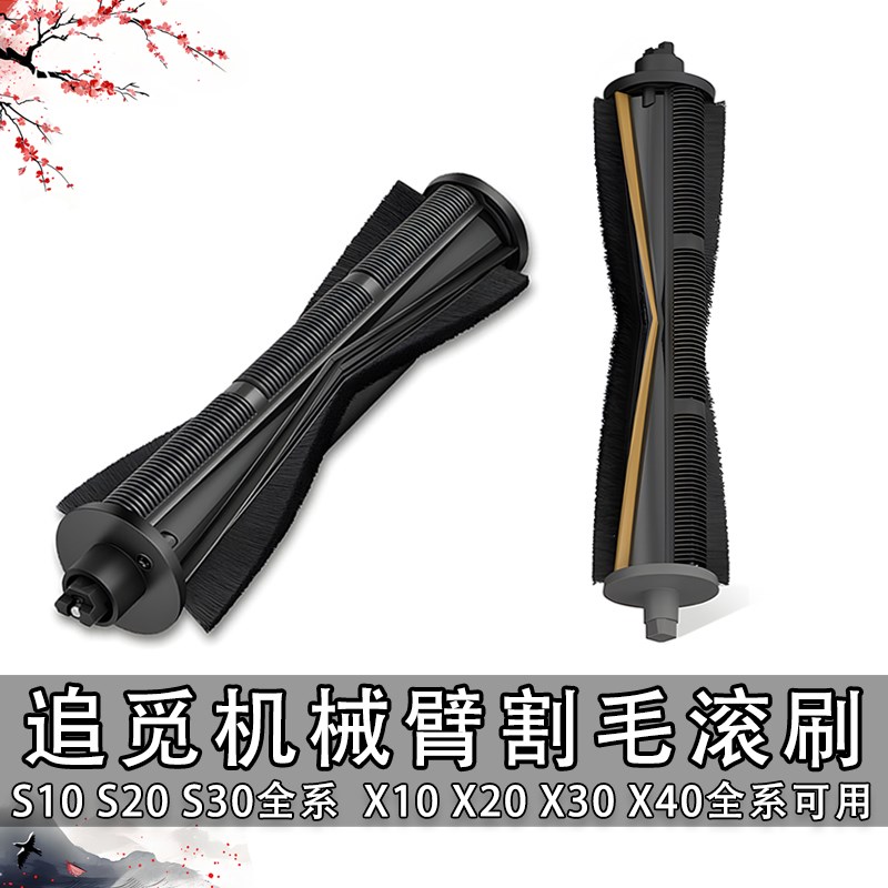追觅X20X30X40Pro割毛滚刷S10PU S30PU机械臂系列扫地机割毛滚刷