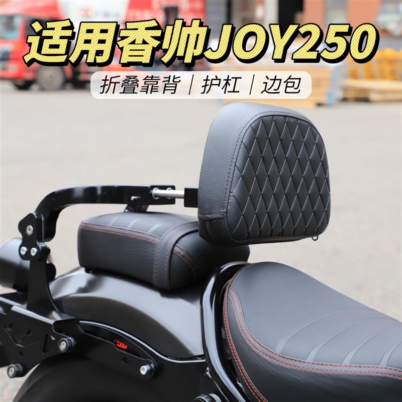 适用香帅JOY250改装摩托车折叠靠背货架边包防摔护杠无损安装