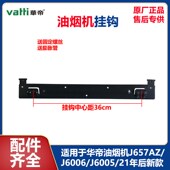 华帝油烟机挂钩J657AZ 型号通用挂架挂板 21年后新款 J6006 J6005