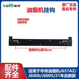 21年后新款 J6005 型号通用挂架挂板 J6006 华帝油烟机挂钩J657AZ