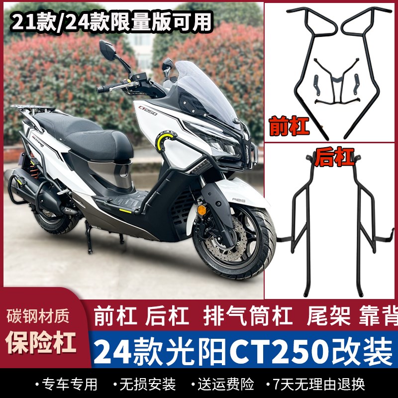 适用于21/24款限量版光阳赛艇CT250护杠防摔保险杠后尾架改装配件