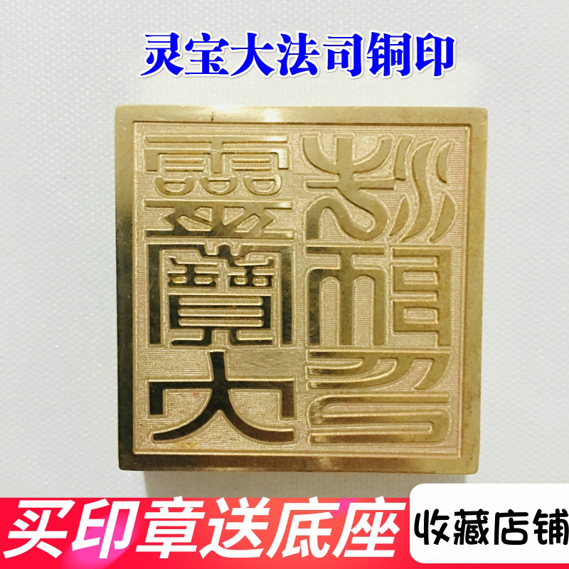 用品道家印章法器 灵宝大法司铜印篆体 纯铜印章 铜印章法印5厘米
