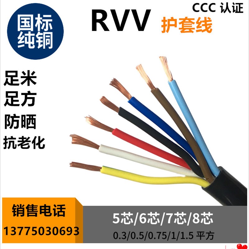 国标RVV护套线5 6 7 8芯0.3 0.5 1 0.75 1.5平方控制信号电源电线